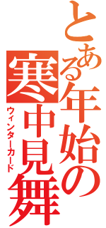 とある年始の寒中見舞い（ウィンターカード）