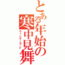 とある年始の寒中見舞い（ウィンターカード）