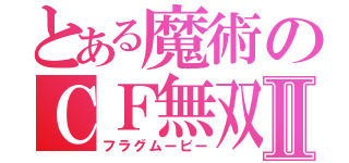 とある魔術のＣＦ無双Ⅱ（フラグムービー）