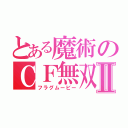 とある魔術のＣＦ無双Ⅱ（フラグムービー）