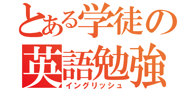 とある学徒の英語勉強（イングリッシュ）