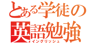 とある学徒の英語勉強（イングリッシュ）
