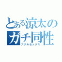 とある涼太のガチ同性愛（アナルセックス）