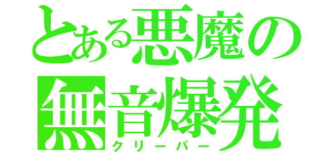 とある悪魔の無音爆発（クリーパー）