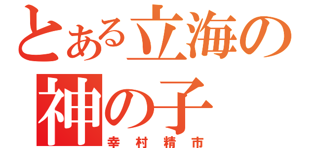 とある立海の神の子（幸村精市）