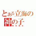 とある立海の神の子（幸村精市）