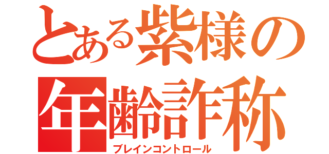 とある紫様の年齢詐称（ブレインコントロール）