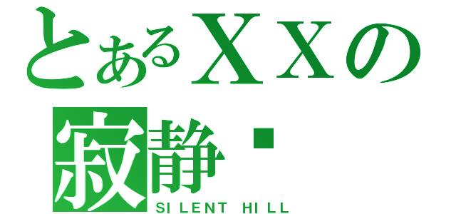 とあるＸＸの寂静岭（ＳＩＬＥＮＴ ＨＩＬＬ）