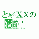 とあるＸＸの寂静岭（ＳＩＬＥＮＴ ＨＩＬＬ）