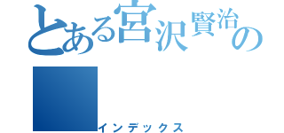 とある宮沢賢治の（インデックス）