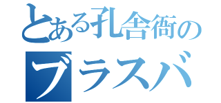 とある孔舎衙のブラスバンド（）