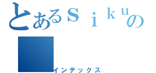 とあるｓｉｋｕの（インデックス）