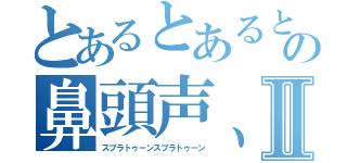 とあるとあるとあるおおおおおおおとあるとあるおおおおおおおとあるとあるおおおおおおおとあるとあるおおおおおおおとあるとあるおおおおおおおとあるとあるおおおおおおおとあるとあるおおおおおおおはの鼻頭声、、、、、、、、、、、、、、、、、、、、、、、、、、はⅡ（スプラトゥーンスプラトゥーン）