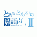 とあるとあるとあるおおおおおおおとあるとあるおおおおおおおとあるとあるおおおおおおおとあるとあるおおおおおおおとあるとあるおおおおおおおとあるとあるおおおおおおおとあるとあるおおおおおおおはの鼻頭声、、、、、、、、、、、、、、、、、、、、、、、、、、はⅡ（スプラトゥーンスプラトゥーン）