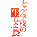 とある学校の生徒会長（怜奈）