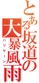 とある坂道の大暴風雨（ハリケーン）