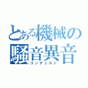 とある機械の騒音異音（コンチェルト）