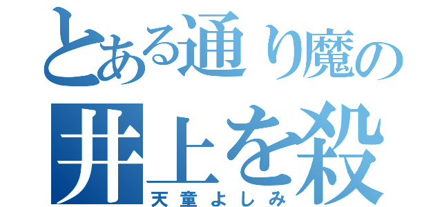 とある通り魔の井上を殺したいと思ったがなにやらいびつなものをくわえていたのでやめておこうと思った七福神（天童よしみ）