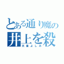 とある通り魔の井上を殺したいと思ったがなにやらいびつなものをくわえていたのでやめておこうと思った七福神（天童よしみ）