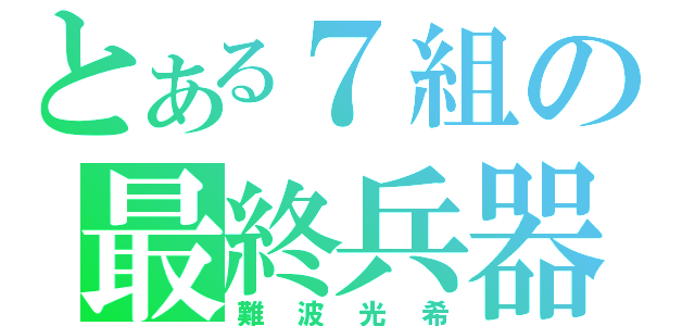 とある７組の最終兵器（難波光希）