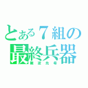 とある７組の最終兵器（難波光希）