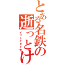 とある名鉄の逝っとけダイヤ（イットケダイヤ）