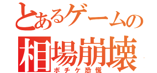 とあるゲームの相場崩壊（ポチケ恐慌）