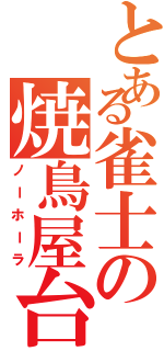 とある雀士の焼鳥屋台Ⅱ（ノーホーラ）