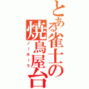 とある雀士の焼鳥屋台Ⅱ（ノーホーラ）