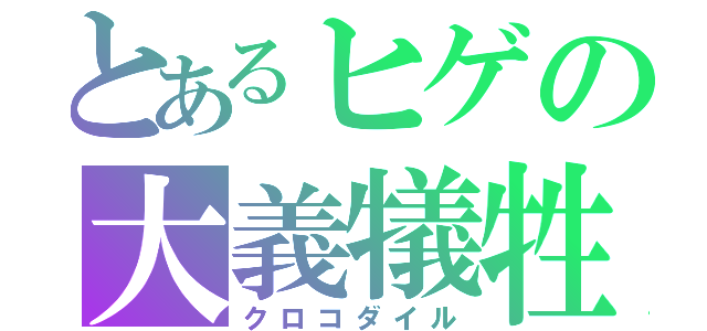 とあるヒゲの大義犠牲（クロコダイル）