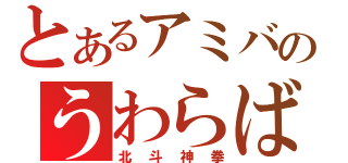 とあるアミバのうわらば（北斗神拳）