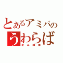 とあるアミバのうわらば（北斗神拳）