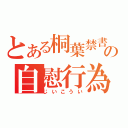 とある桐葉禁書目録の自慰行為（じいこうい）