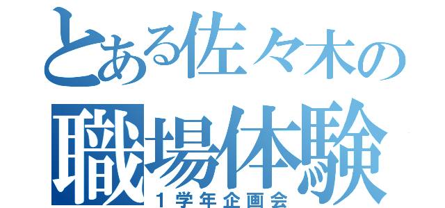 とある佐々木の職場体験（１学年企画会）