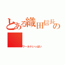 とある織田信長ｈｄｈｄｈｄｈｄｈｄの（ワールドいっぱい）