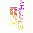 とある呆呆熊の不死魂Ⅱ（インデックス）