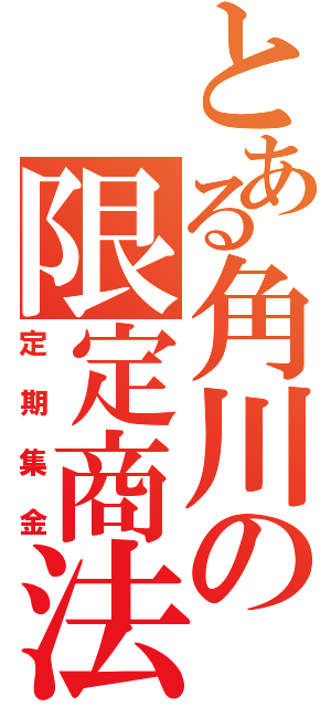 とある角川の限定商法（定期集金）