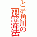 とある角川の限定商法（定期集金）