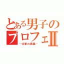 とある男子のプロフェッショナルⅡ（〜仕事の奥義〜）