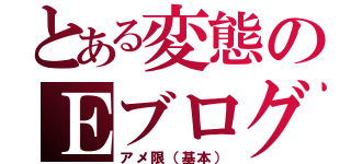 とある変態のＥブログ（アメ限（基本））