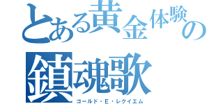 とある黄金体験の鎮魂歌（ゴールド・Ｅ・レクイエム）