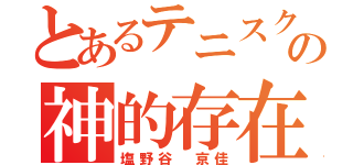 とあるテニスクラブのの神的存在（塩野谷 京佳）