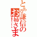 とある謙信のお姉さま（愉悅なハイヒール）