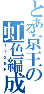 とある京王の虹色編成（１７２９Ｆ）