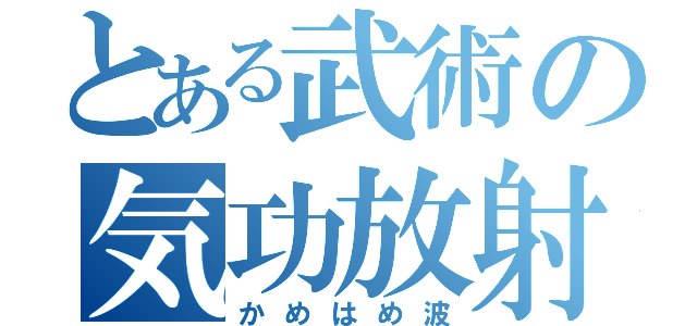 とある武術の気功放射（かめはめ波）