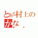 とある村上のかな（福井）