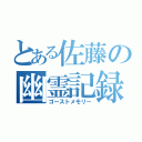 とある佐藤の幽霊記録（ゴーストメモリー）