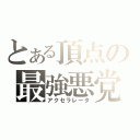 とある頂点の最強悪党（アクセラレータ）