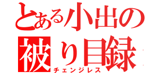 とある小出の被り目録（チェンジレス）