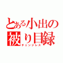 とある小出の被り目録（チェンジレス）